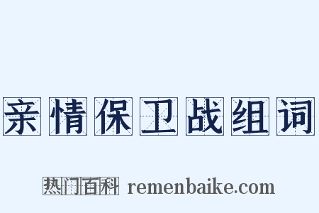 亲情保卫战组词是什么意思的图片
